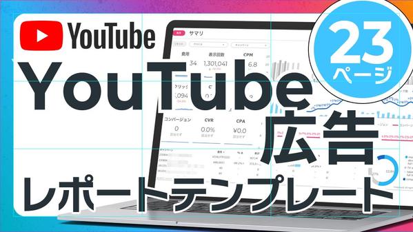 YouTube広告レポートテンプレートを販売／先月のレポートが１分で完成します