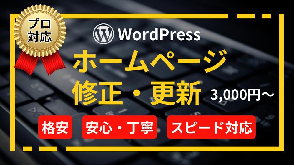 【プロ対応】ホームページの「修正・更新」などのメンテナンスを代行します