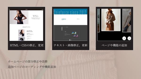 【部分修正】ホームページの修正や機能の追加をおこないます