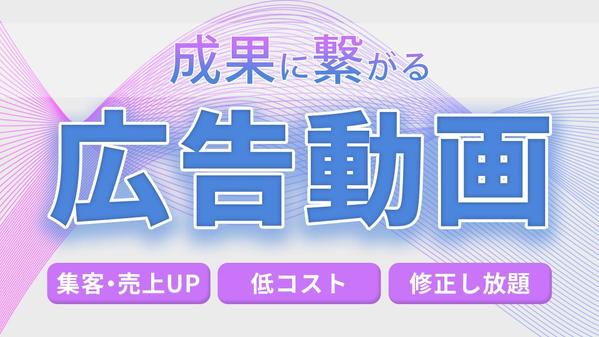 集客・売上アップ！魅力をわかりやすく伝える広告動画制作いたします