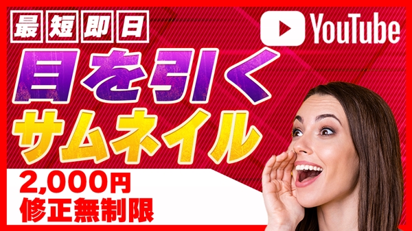 【1枚2000円】Youtubeサムネイルを作成させていただきます
