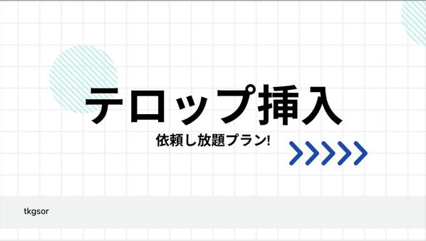 【テロップ挿入依頼し放題】月額で依頼し放題!代理で承ります