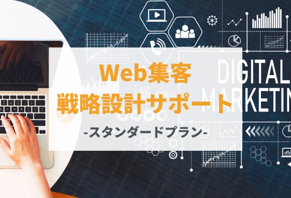 Web集客/Webマーケティング戦略設計サポート-スタンダードプラン-