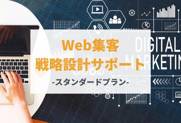 Web集客/Webマーケティング戦略設計サポート-スタンダードプラン-