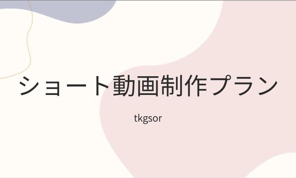 【ショート動画】月額依頼し放題プラン！あなたのご要望に答えます