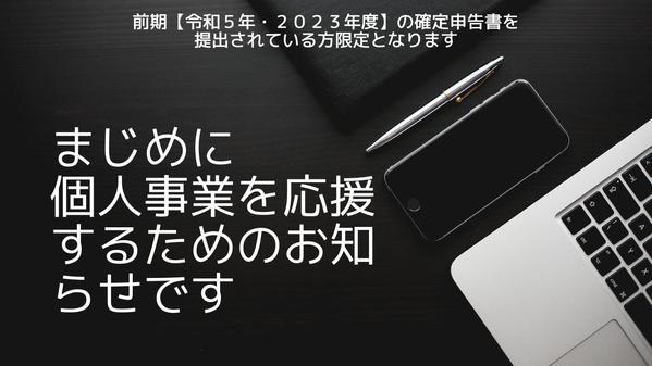 弱小個人事業の私でも通った公的資金援助のスキームをご案内いたします