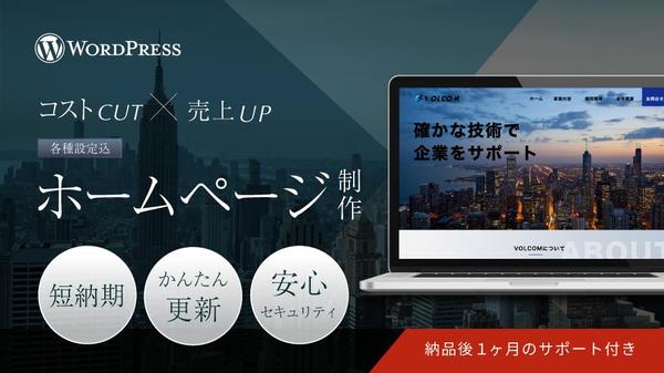 【個人・中小企業様向け】ビジネスをサポートする高品質なホームページを作成します