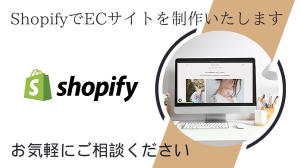 【ネットショプを持ちたい方】Shopifyを使用しECサイトの構築を致します