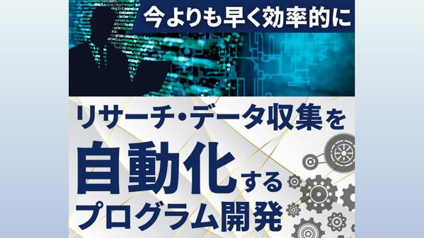 データ収集・リサーチ業務を自動化するツールを開発します