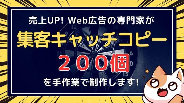 「売上ＵＰ」【あなただけのオリジナル集客キャッチコピー】200個を手作業で制作します