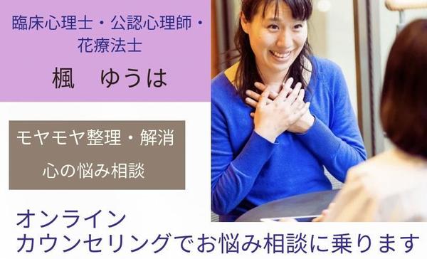 臨床心理士・公認心理師がオンラインカウンセリングであなたのお悩み相談に乗ります