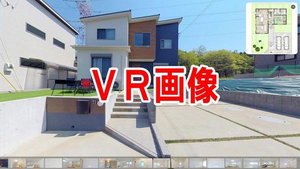 お客様から確実に注目される、店舗や住宅物件のVR画像を制作します