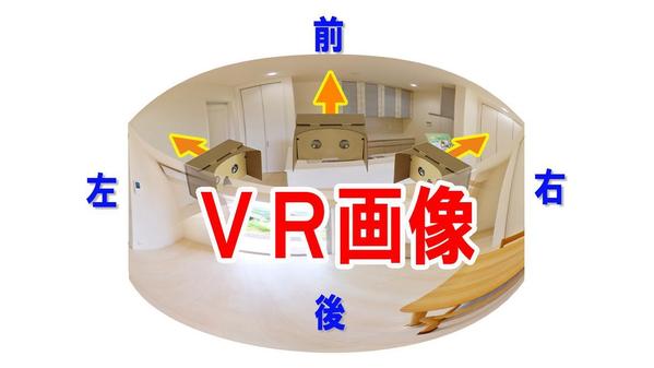 お客様から確実に注目される、店舗や住宅物件のVR画像を制作します