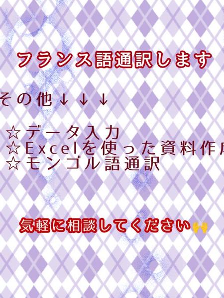 フランス語通訳をお手伝い致しします。なるべく早く渡します