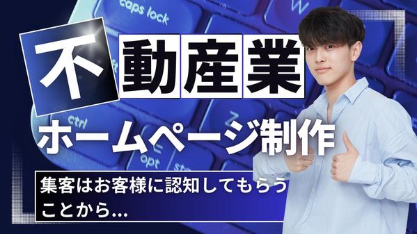 不動産会社様のHPから売り上げアップに繋がる視覚的魅力があるイメージ画像をつくります