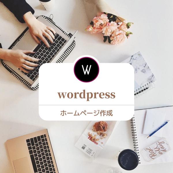 wordpress コーポレートサイト作成します