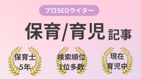 【元保育士・現在育児中】の経験を活かし、SEOに特化した記事を作成します