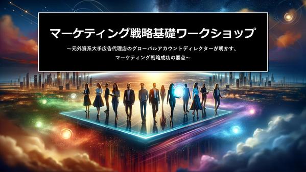 【スタートアップ企業向け】マーケティング戦略を徹底サポートし ます