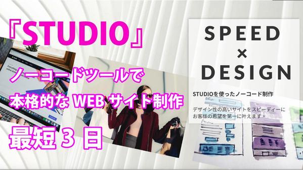 studioを使って本格的なwebサイトを最短3日で制作します