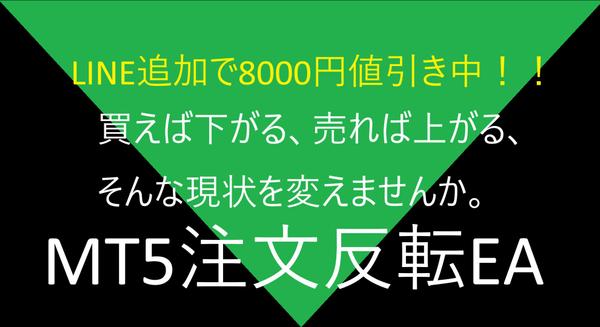 （MT5専用）注文反転EAの完成品を1万円で販売致します