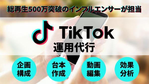 【TikTok運用代行】企画・台本・動画編集・効果分析までマルっと承ります