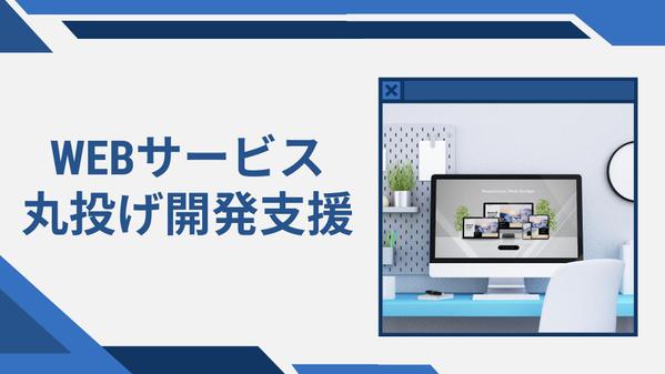 Webサービス丸投げ開発！最速でデザインから実装・リリースまで対応します