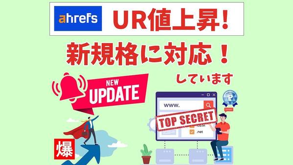 外部SEO対策！ahrefsドメインパワーUR値を引き上げます