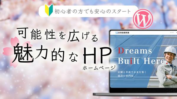 自社更新可能！WordPressで本格的なホームページ作ります