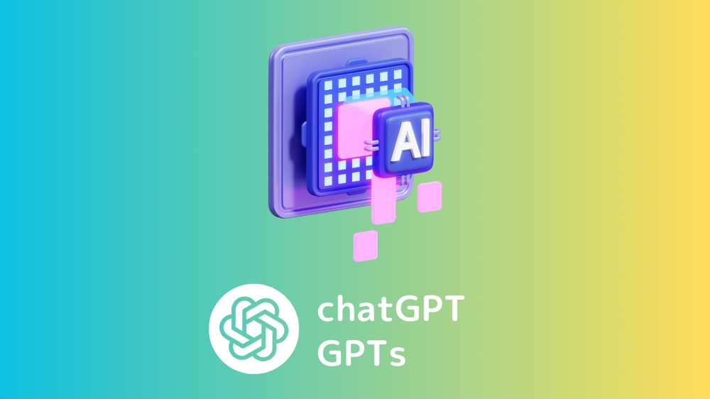chatGPTを専用機能にカスタマイズ！有能なオリジナルGPTsを制作します
