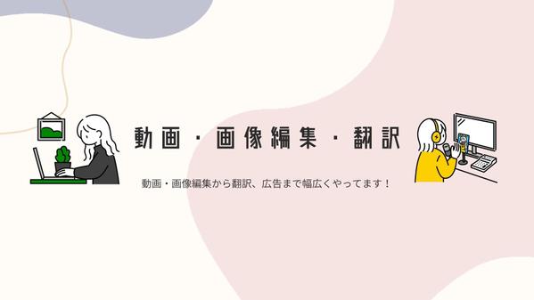 動画編集から翻訳まで幅広く行います！
英語or韓国語での字幕つけなどもできます