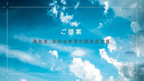 （個人事業主・中小企業向け）各種補助金・助成金事業の利活用に向けた伴奏型支援をします