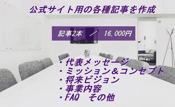 企業や店舗の公式サイトに掲載するメッセージやミッションなどを執筆します