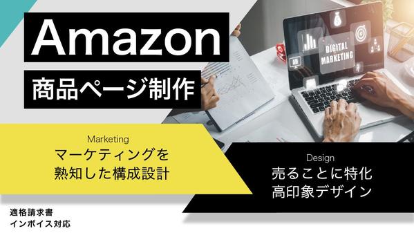 Amazonで「売れる！」商品ページ（市場調査・コピーライト込み）を作成します