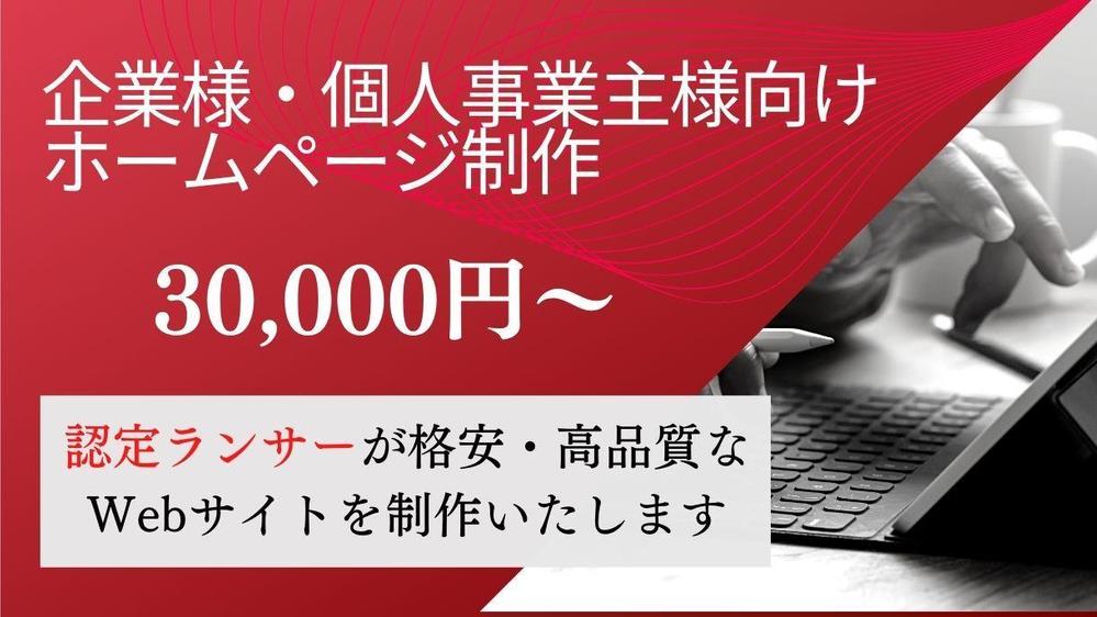 認定ランサーが対応！高品質な企業サイトを制作いたします