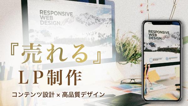 販促ページはお任せください！
商品の魅力を最大限に引き上げます。ます