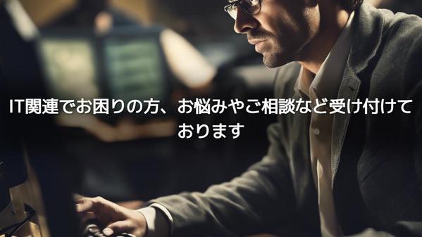 IT関連でお困りの方、お悩みやご相談など受け付けております