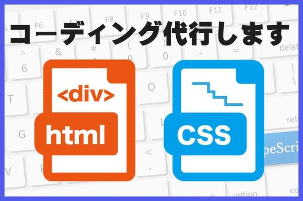 安価でデザインカンプからのコーディング代行いたします