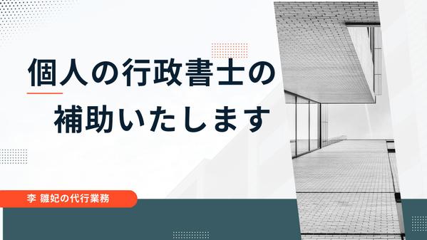 個人の行政書士様の補助で建設業許可の新規・更新申請の申請書類の入力を行います