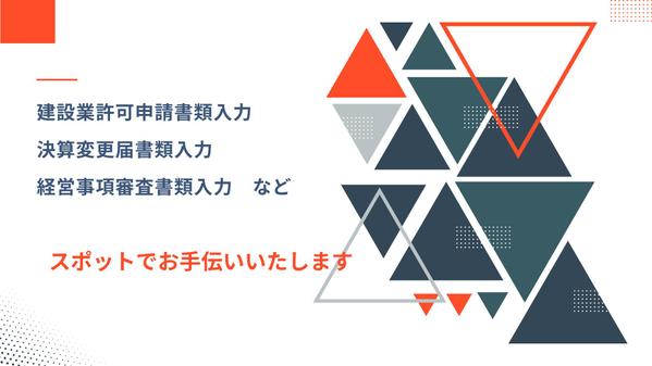 個人の行政書士様の補助で建設業許可の新規・更新申請の申請書類の入力を行います