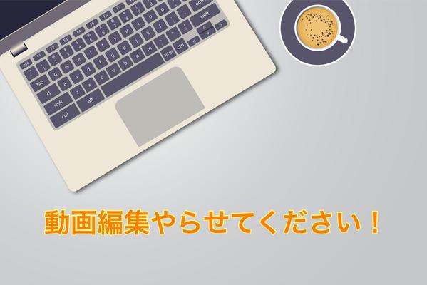 Adobe Premiere Proで動画編集します