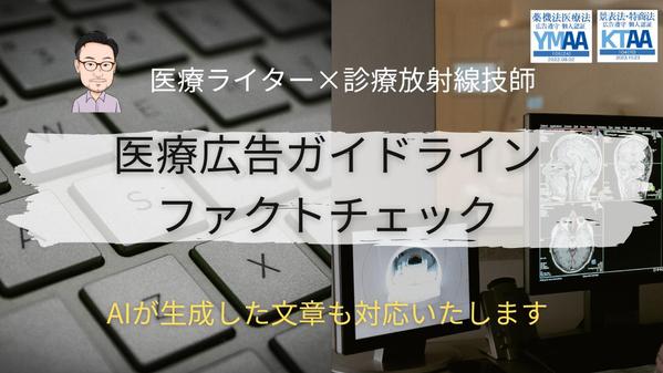 【AI生成対応】医療法・薬機法・医療広告ガイドラインのファクトチェックいたします