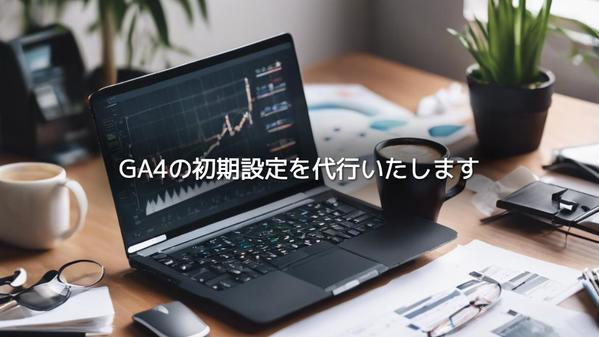 GA4（Googleアナリティクス4）の初期設定・設定移行を代行します