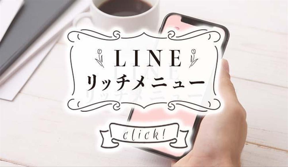 大人可愛くて使いやすいLINEリッチメニューを作成します