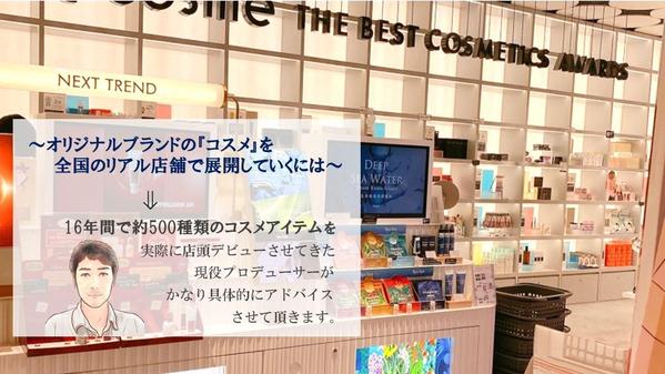 約500種のコスメを実際に店頭デビューさせてきた現役プロデューサーがコンサルします