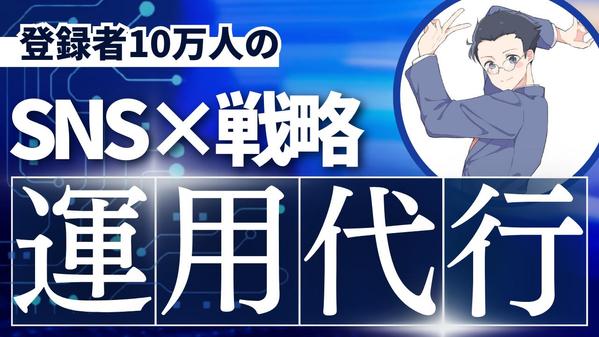 新規顧客獲得、採用費削減などができるSNSの運用代行をします