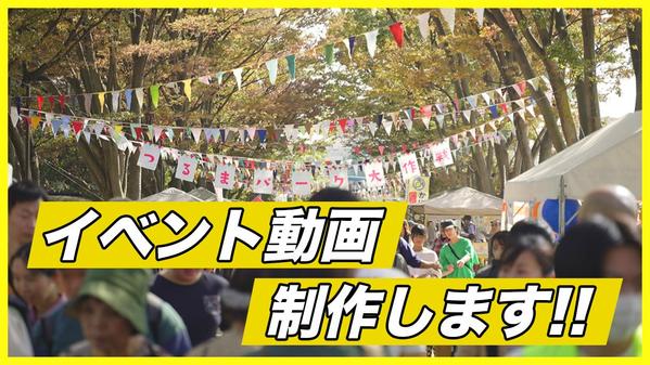 【イベント終了後3日以内に!!!】高品質なイベント動画を制作します