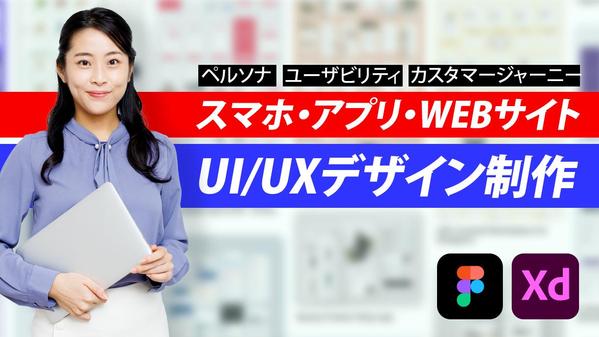 UI/UXデザインをユーザーシナリオを意識した目線でスタイリッシュに作ります