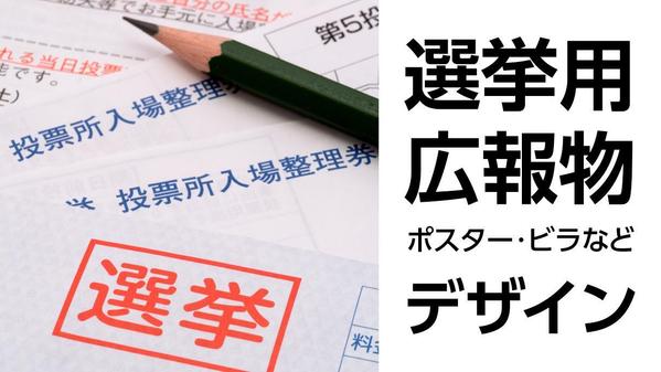 選挙本番用広報物一式（ポスター、ビラ、はがき、公報等）をデザインします