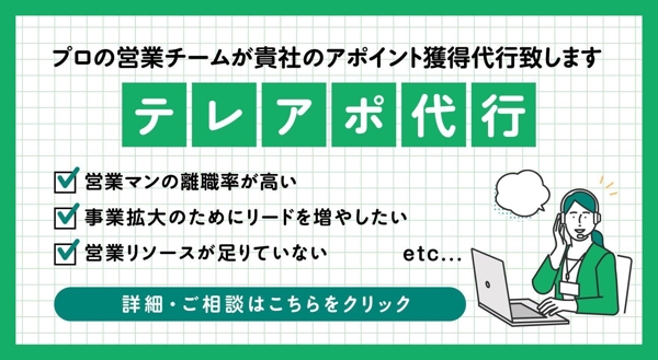 【初回限定】プロの営業チームが貴社のテレアポ代行致します