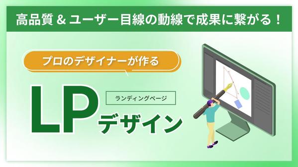 【プロのデザイナーにお任せ！】動線を考えた売れるLPを制作いたします